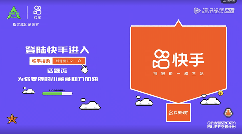 快手?jǐn)y手《創(chuàng)造營2021》拉動幾何式流量增長，幕后推手竟然是···7.21298.png