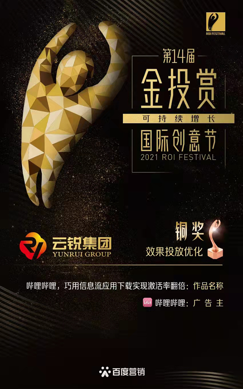 攜手百度，云銳集團榮獲第十四屆金投賞國際創(chuàng)意節(jié)效果投放優(yōu)化（KA）銅獎！.jpg